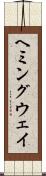 ヘミングウェイ Scroll