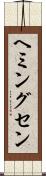 ヘミングセン Scroll