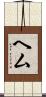 ヘム Scroll