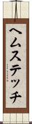 ヘムステッチ Scroll