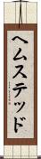 ヘムステッド Scroll