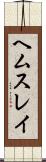 ヘムスレイ Scroll