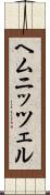 ヘムニッツェル Scroll