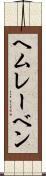 ヘムレーベン Scroll