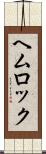 ヘムロック Scroll