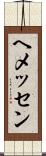 ヘメッセン Scroll