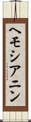 ヘモシアニン Scroll