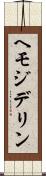 ヘモジデリン Scroll