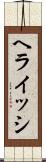 ヘライッシ Scroll