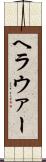 ヘラウァー Scroll