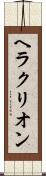 ヘラクリオン Scroll