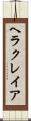 ヘラクレイア Scroll