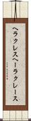 ヘラクレス Scroll