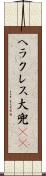 ヘラクレス大兜(rK) Scroll