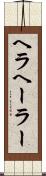 ヘラ Scroll