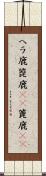 ヘラ鹿 Scroll