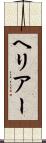 ヘリアー Scroll