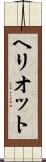 ヘリオット Scroll