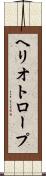 ヘリオトロープ Scroll