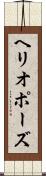 ヘリオポーズ Scroll