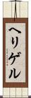 ヘリゲル Scroll