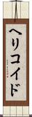 ヘリコイド Scroll