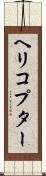 ヘリコプター Scroll