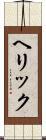 ヘリック Scroll