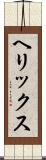 ヘリックス Scroll