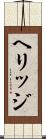 ヘリッジ Scroll