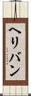 ヘリバン Scroll
