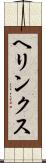 ヘリンクス Scroll