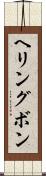 ヘリングボン Scroll