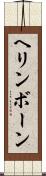ヘリンボーン Scroll