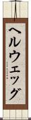 ヘルウェッグ Scroll