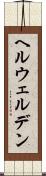 ヘルウェルデン Scroll