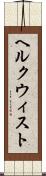 ヘルクウィスト Scroll