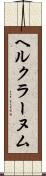 ヘルクラーヌム Scroll