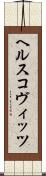 ヘルスコヴィッツ Scroll