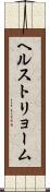 ヘルストリョーム Scroll