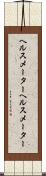 ヘルスメーター Scroll