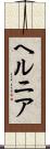 ヘルニア Scroll