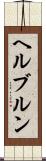 ヘルブルン Scroll