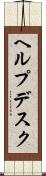 ヘルプデスク Scroll