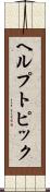 ヘルプ・トピック Scroll