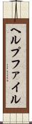 ヘルプファイル Scroll