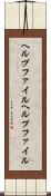 ヘルプファイル Scroll
