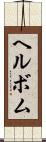 ヘルボム Scroll