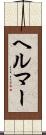 ヘルマー Scroll