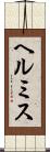 ヘルミス Scroll
